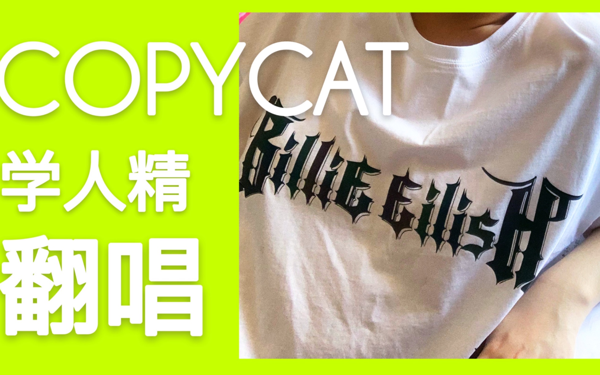 c o p y c a t-billie elish 翻唱 我爱碧梨碧梨bilibili!