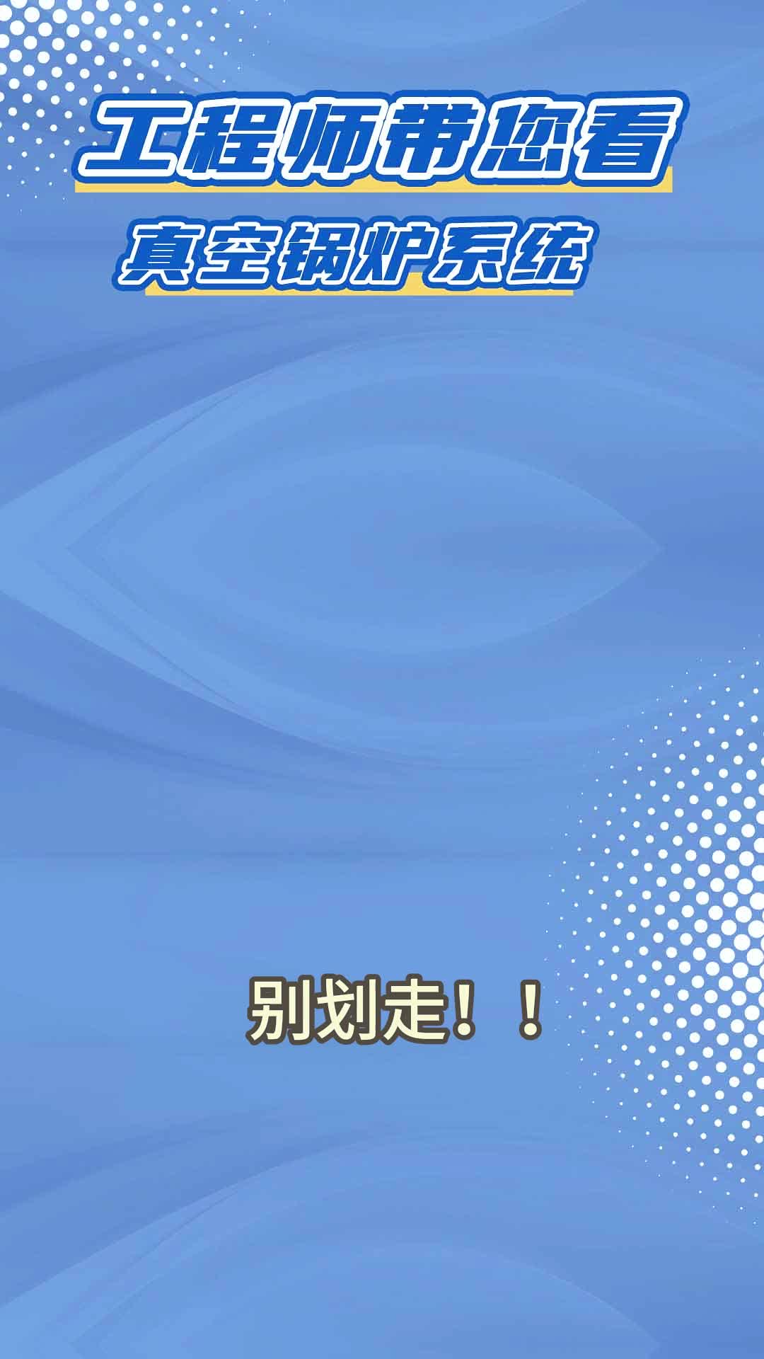 工程师带您看真空锅炉系统哔哩哔哩bilibili