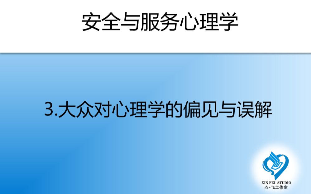 安全与服务心理学之大众对心理学的偏见和误解哔哩哔哩bilibili