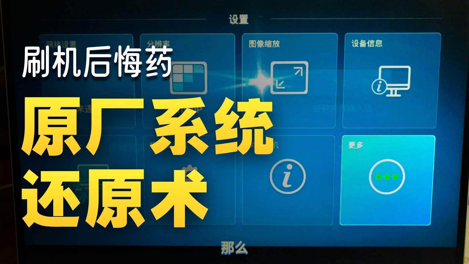 刷机之后怎么恢复原系统,EC6108V9C恢复原版系统