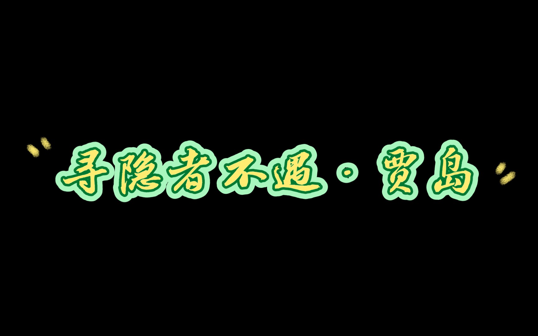 幼儿读古诗之十九寻隐者不遇ⷨ𔾥𒛢€œ松下问童子,言师采药去;只在此山中,云深不知处.”哔哩哔哩bilibili