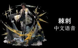 Download Video: 【明日方舟中文语音】棘刺【CV. 徐翔】