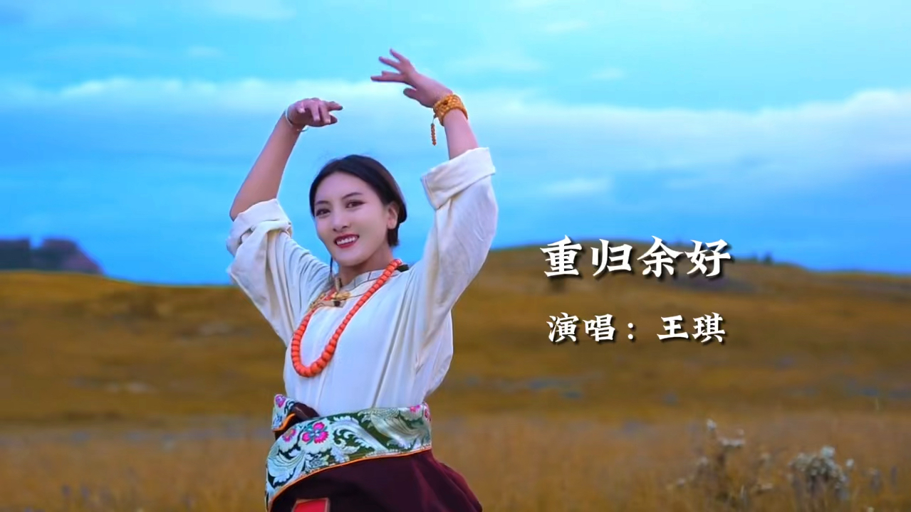 王琪新歌《重归余好》完整版,旋律优美,歌声深情动听,百听不厌