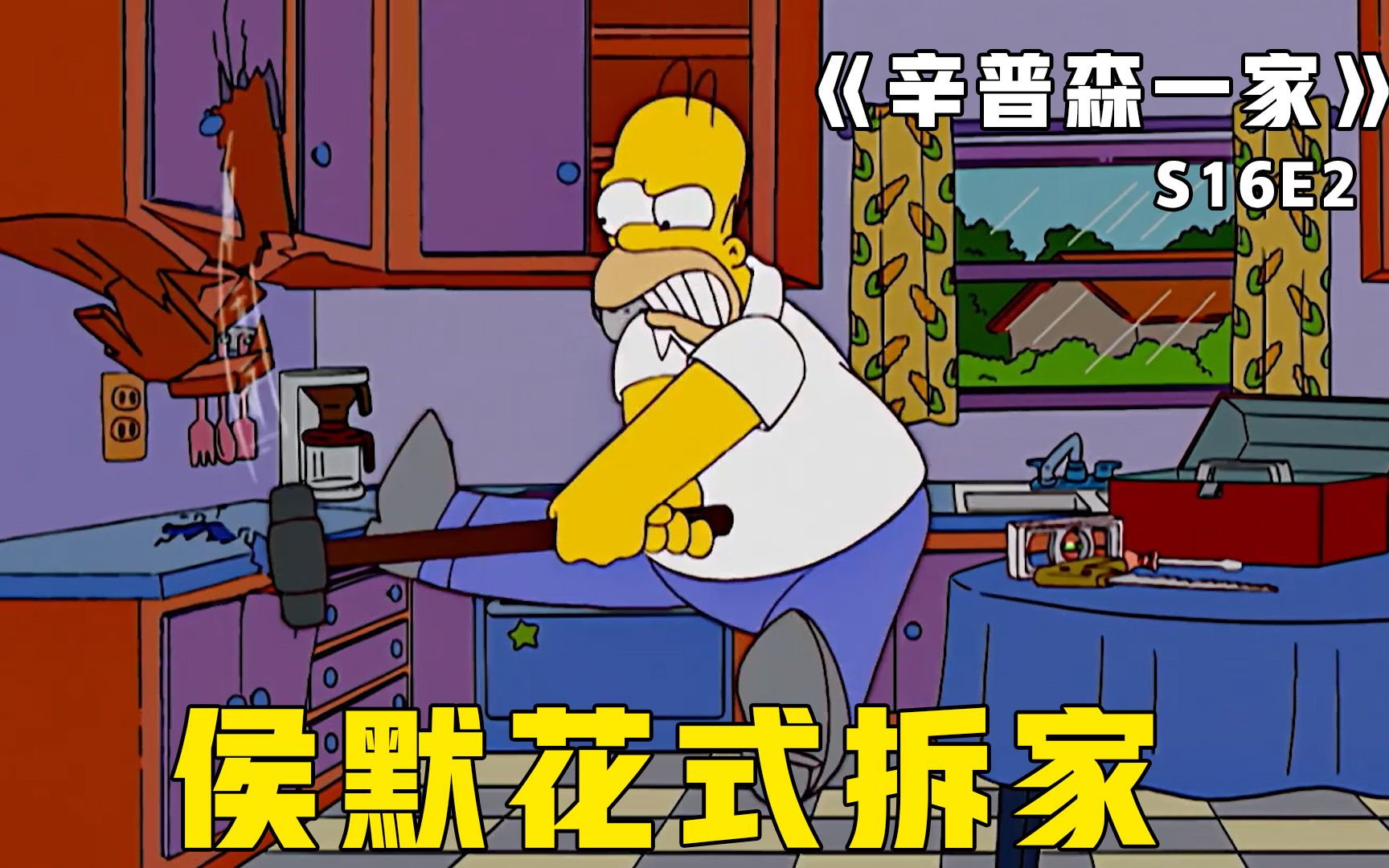 拆家小能手侯默上线,拿着祖传大锤见啥砸啥,所到之处无一幸免!