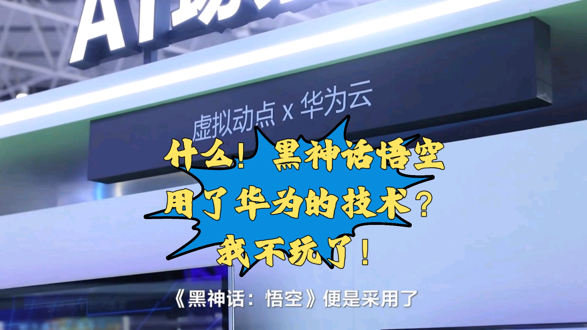 什么!黑神话悟空用了华为云的技术?又有华为,我不玩了!哔哩哔哩bilibili