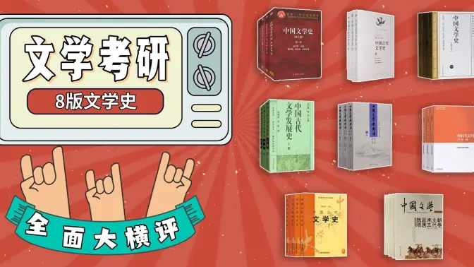 文学考研常用的8个版本古代文学教材大横评