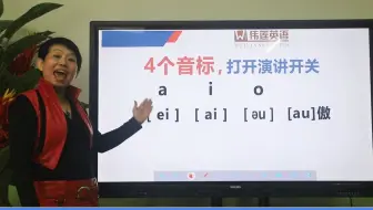 📣 杨伟莲说英语：4个音标，打开英语演讲开关