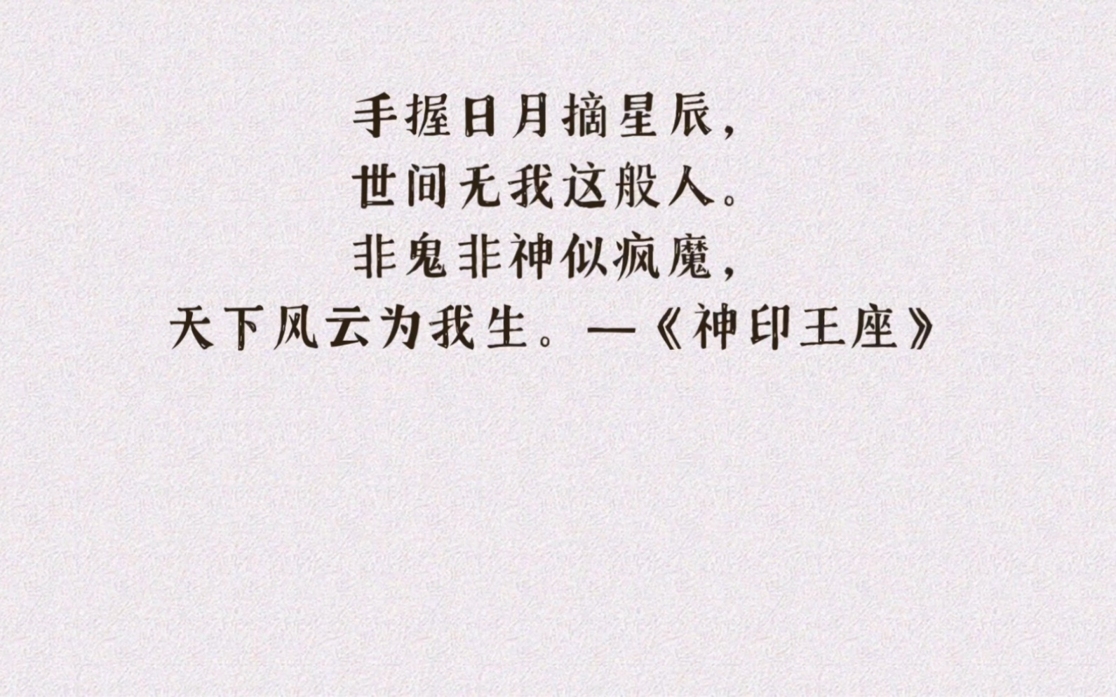 小说经典语录——手握日月摘星辰