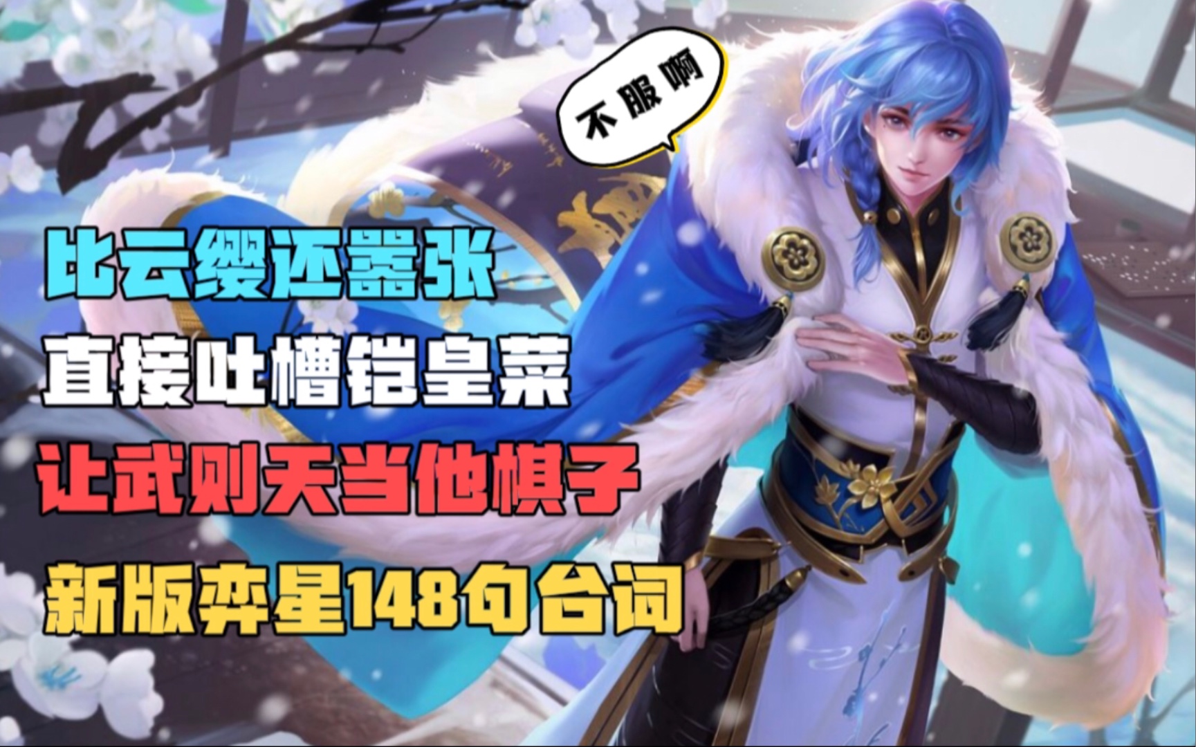 新版弈星语音台词:让武则天当棋子,还说铠皇菜!_王者荣耀