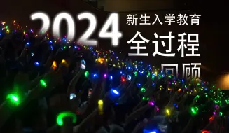 Download Video: 【深圳中学】2024级新生入学教育全过程回顾