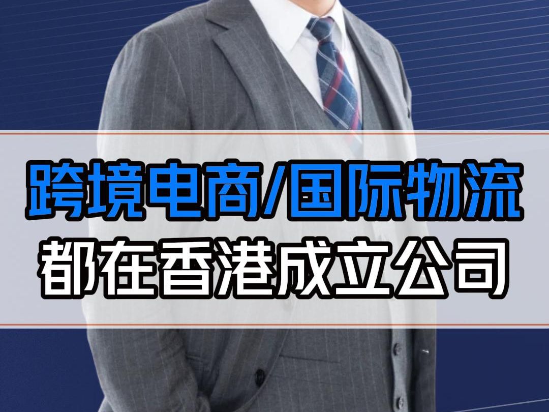 做电商和物流的很多公司,为什么都首选香港公司作为中转站?这些好处你要知道哔哩哔哩bilibili