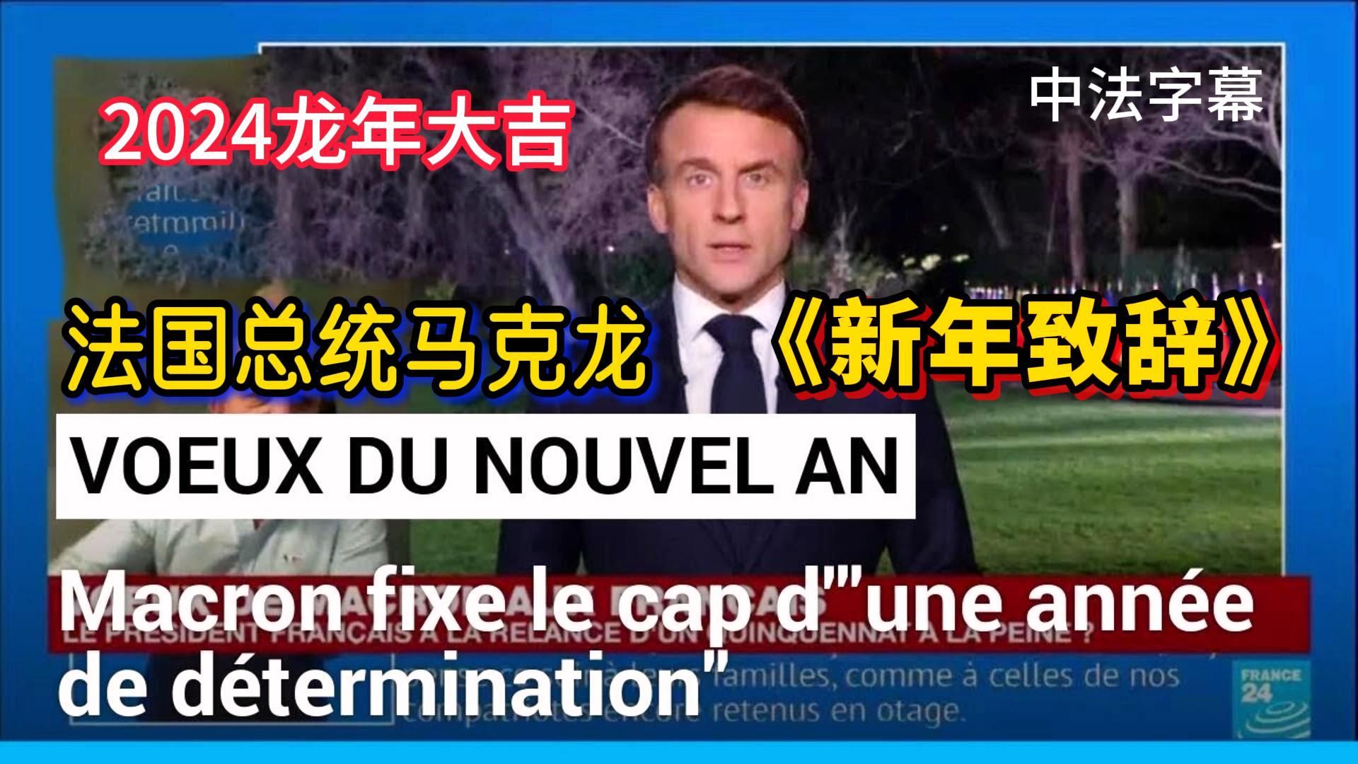 [图]中法字幕 | 2024龙年法国总统马克龙：法语新年致词演讲！