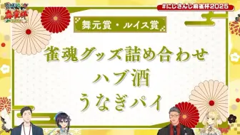 【生/自用】因为打麻将太过好笑而获得了“舞元賞・ルイス賞”的小柳狼和星导晶