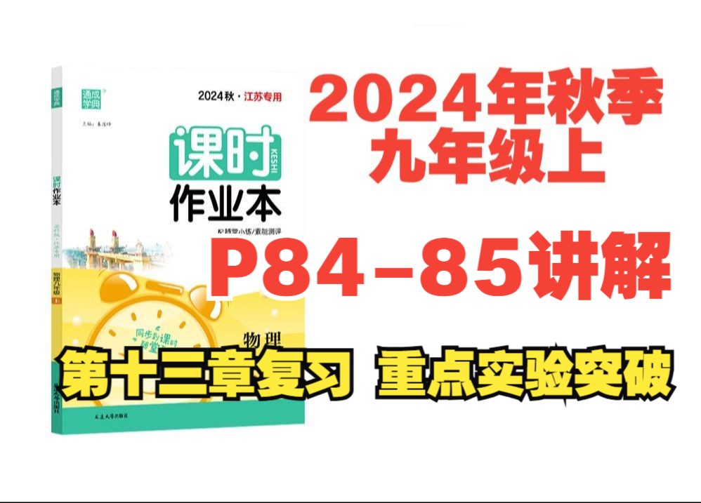 2024秋季物理课时作业本答案九年级上苏科版(江苏专用)P8485讲解第十三章复习 重点实验突破哔哩哔哩bilibili