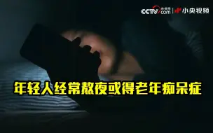 Download Video: 年轻人经常熬夜或得老年痴呆症