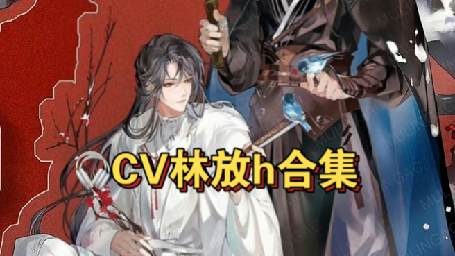 【cv林放h合集】