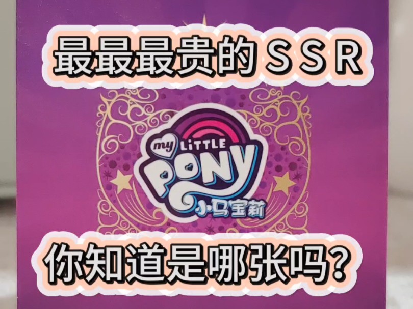 小马宝莉最最最贵的ssr?你见过吗哔哩哔哩bilibili