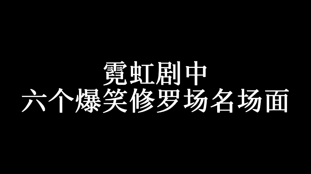 [图]霓虹国那些看一次笑一次的，修罗场名场面（下）