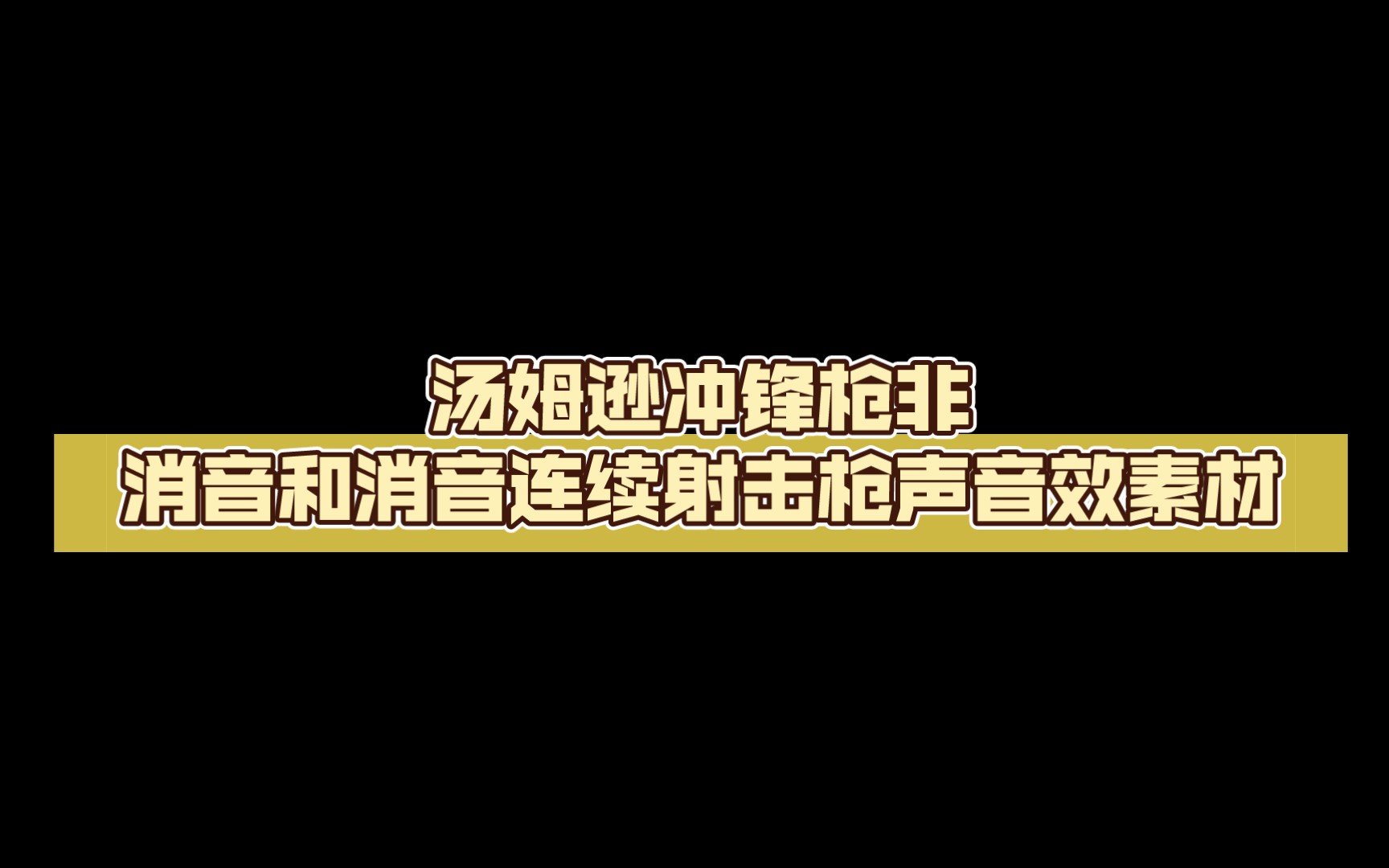 汤姆逊冲锋枪非消音和消音连续射击枪声音效素材