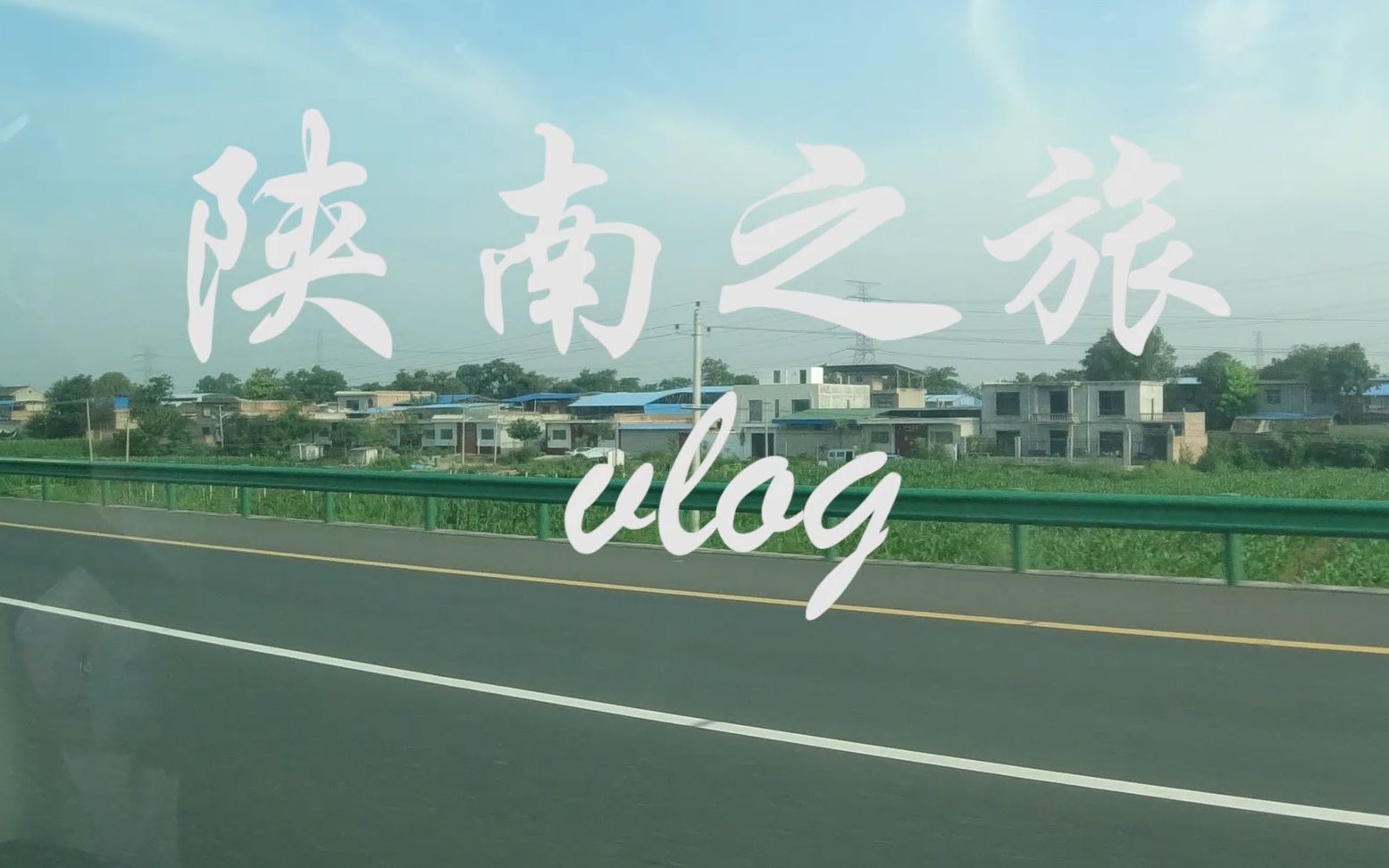 【陕南vlog】|嗨吃嗨玩的陕南三天自驾之旅哔哩哔哩bilibili