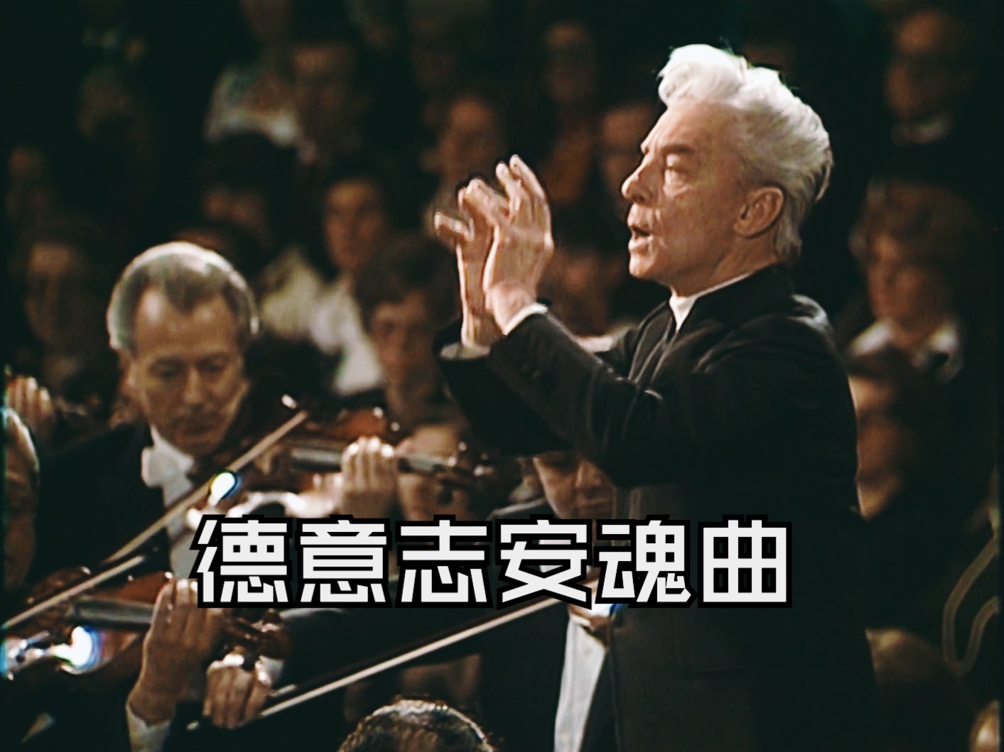 [中字]【勃拉姆斯】德意志安魂曲 Ein Deutsches Requiem (卡拉扬指挥)哔哩哔哩bilibili