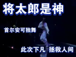 Video herunterladen: 【将太郎】他是神，跪下来求看