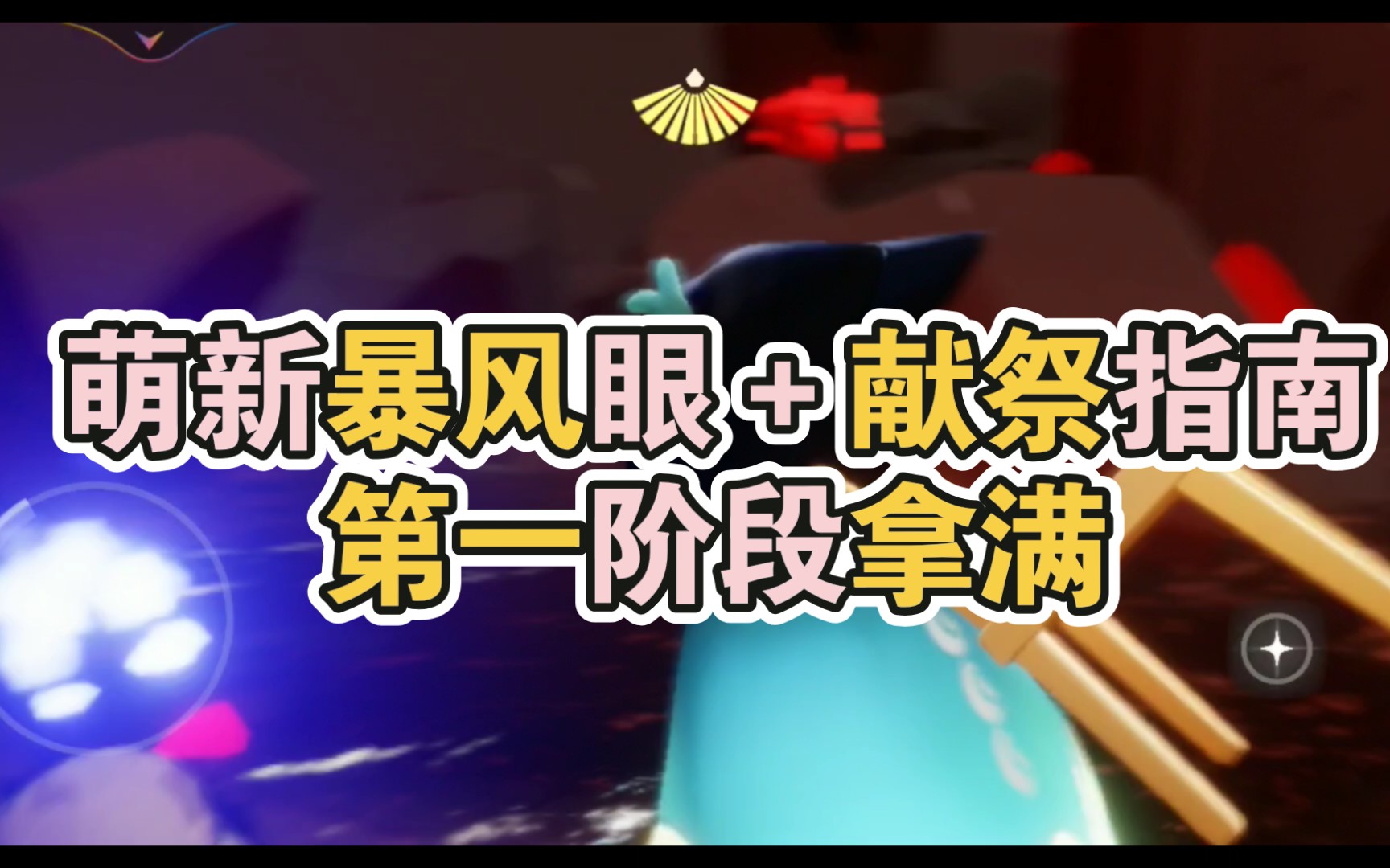 萌新暴风眼献祭全教程省时版萌新第一阶段拿满