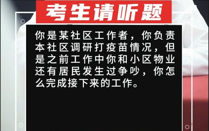 【综合分析】你是某社区工作者,你负责本社区调研打疫苗情况,但是之前工作中你和小区物业还有居民发生过争吵,你怎么完哔哩哔哩bilibili