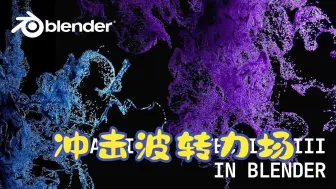 Blender冲击波转力场影响粒子运动第3个案例！