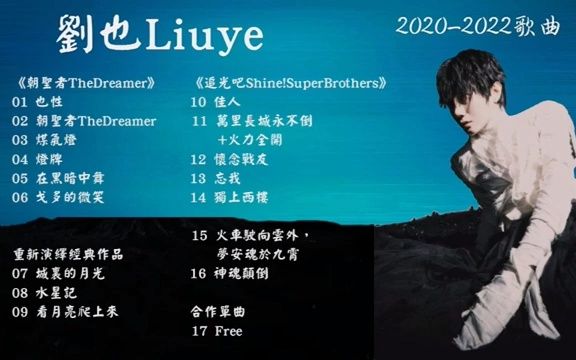 [图]【十二在追破晓海】刘也2020-2022年十七首歌曲精选