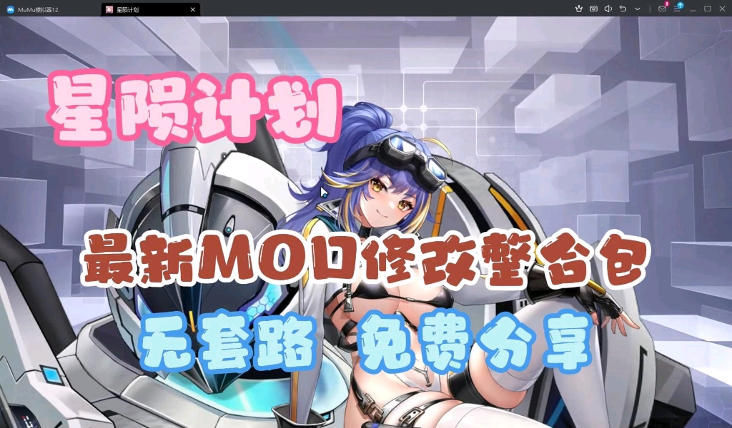 [图]【星陨计划公益版】最新MOD菜单/修改整合包资源/无限资源 无套路 免费分享