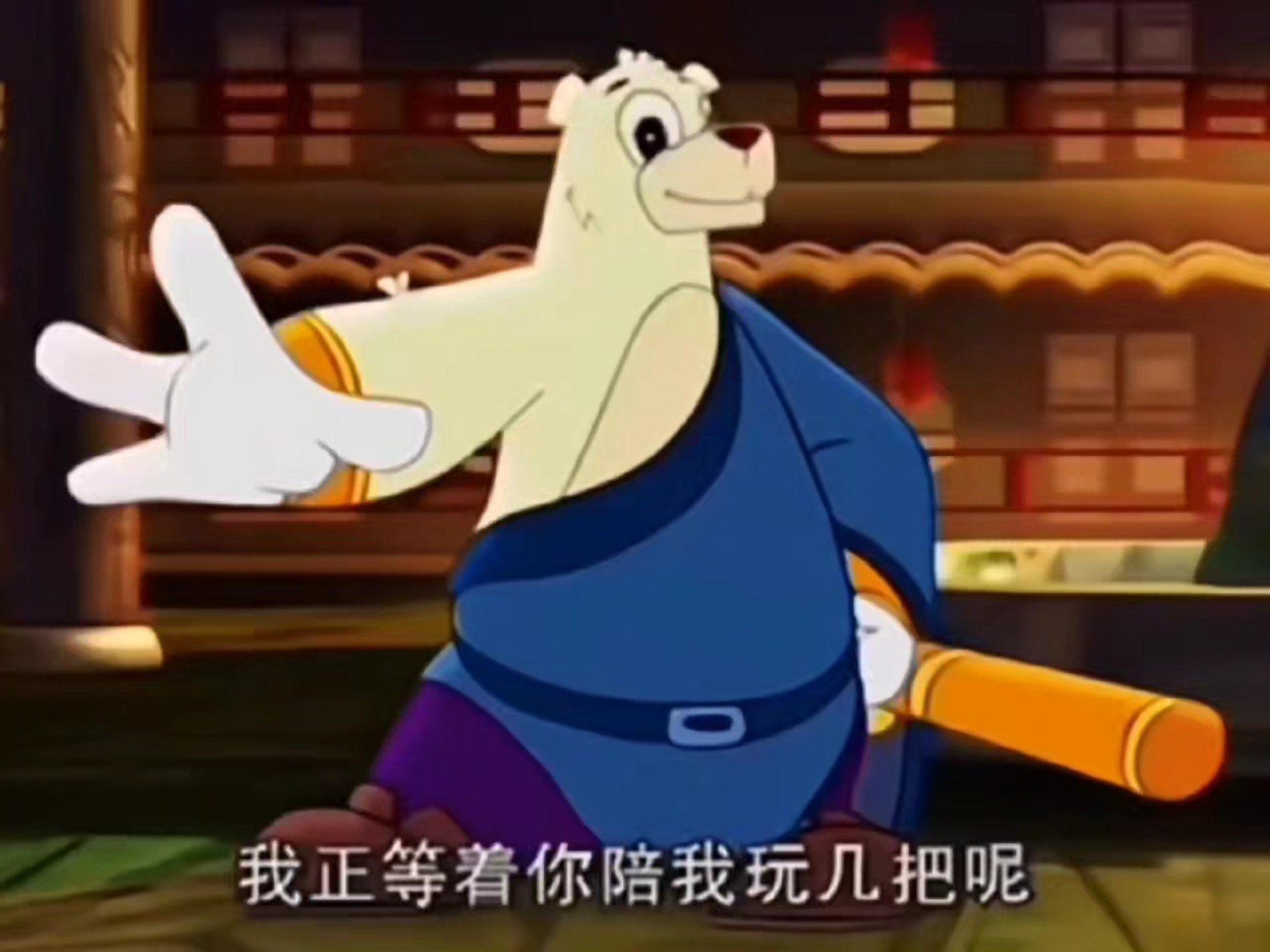 我正等着你陪我玩几把呢
