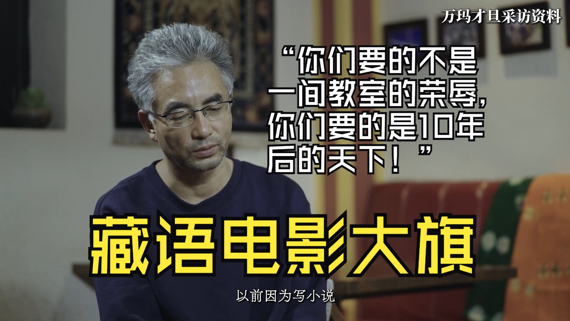 “你们要的不是一间教室的荣辱,你们要的是10年后的天下!”藏语电影的大旗——万玛才旦哔哩哔哩bilibili