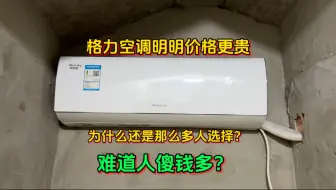 格力空调价格明明更贵，为什么还是那么多人选择？难道人傻钱多？