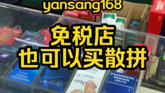 Download Video: 在深圳免税店也可以买中免散拼了，一包都可以买