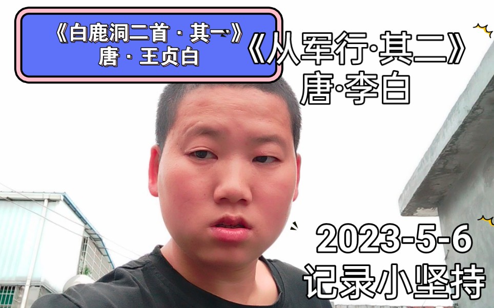 [图]2023-5-6记录小坚持，朗读唐诗《白鹿洞二首·其一》唐·王贞白、《从军行·其二》唐·李白