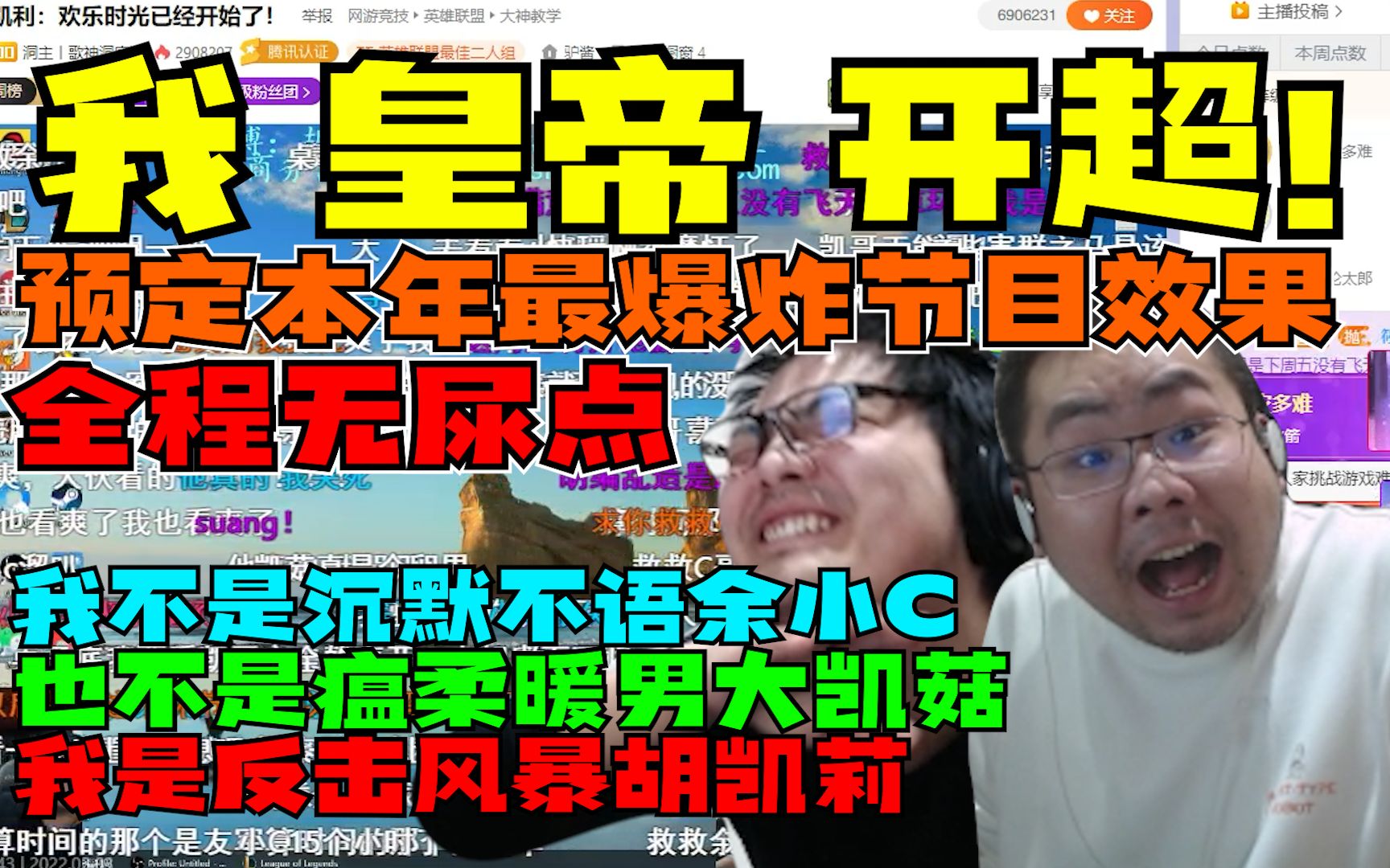 [图]提前预定全年最爆炸节目效果前三 直播间皇帝归来 洞主1小时点草带节奏弹幕与鱼吧帖子引来超管警告 旁边凯哥笑到疯狂发瘟 弹幕：先把凯哥360了