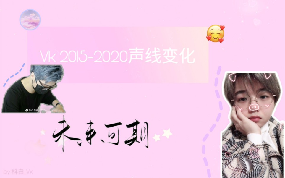 【Vk】20152020五年声线变化♡未来可期哔哩哔哩bilibili