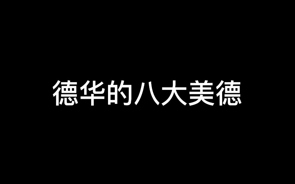 [图]德华的八大美德，保住信誉积分都能这么开心