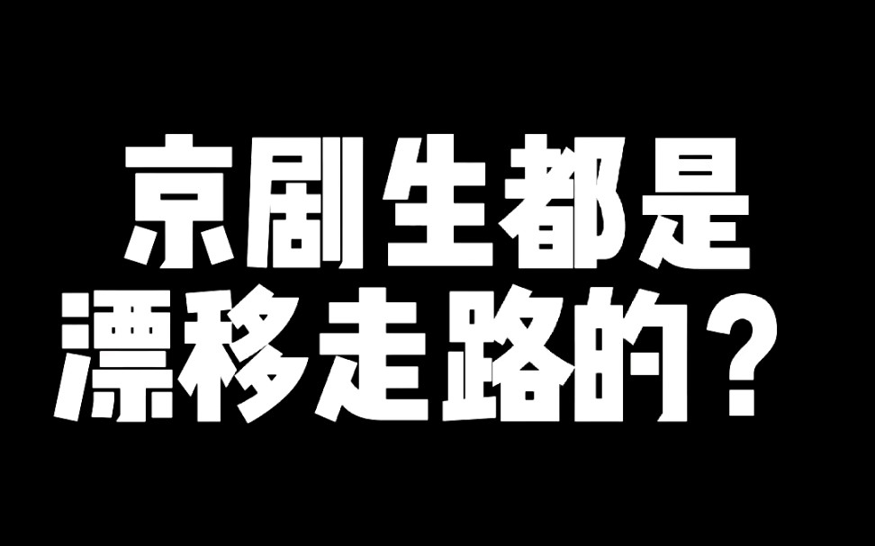 [图]【小淅儿】专业京剧生的圆场步是怎么样的？戏曲仙女都是飘着上班的