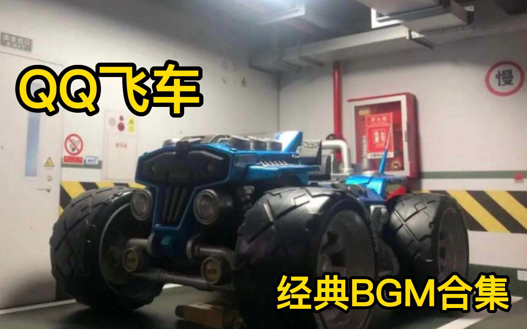 【90后回忆】QQ飞车经典BGM合集哔哩哔哩bilibili