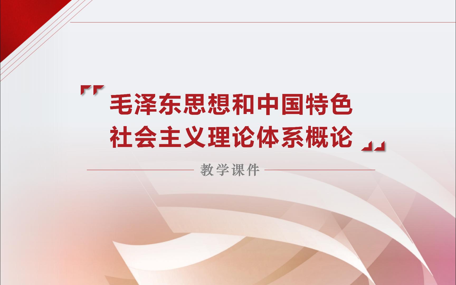 思政课课件【合集】23版概论课件丨23版马原理课件丨23版习思想教育部优化课件丨2023思想道德与法治课件丨2023纲要丨中国特色社会主义丨心理健康与...