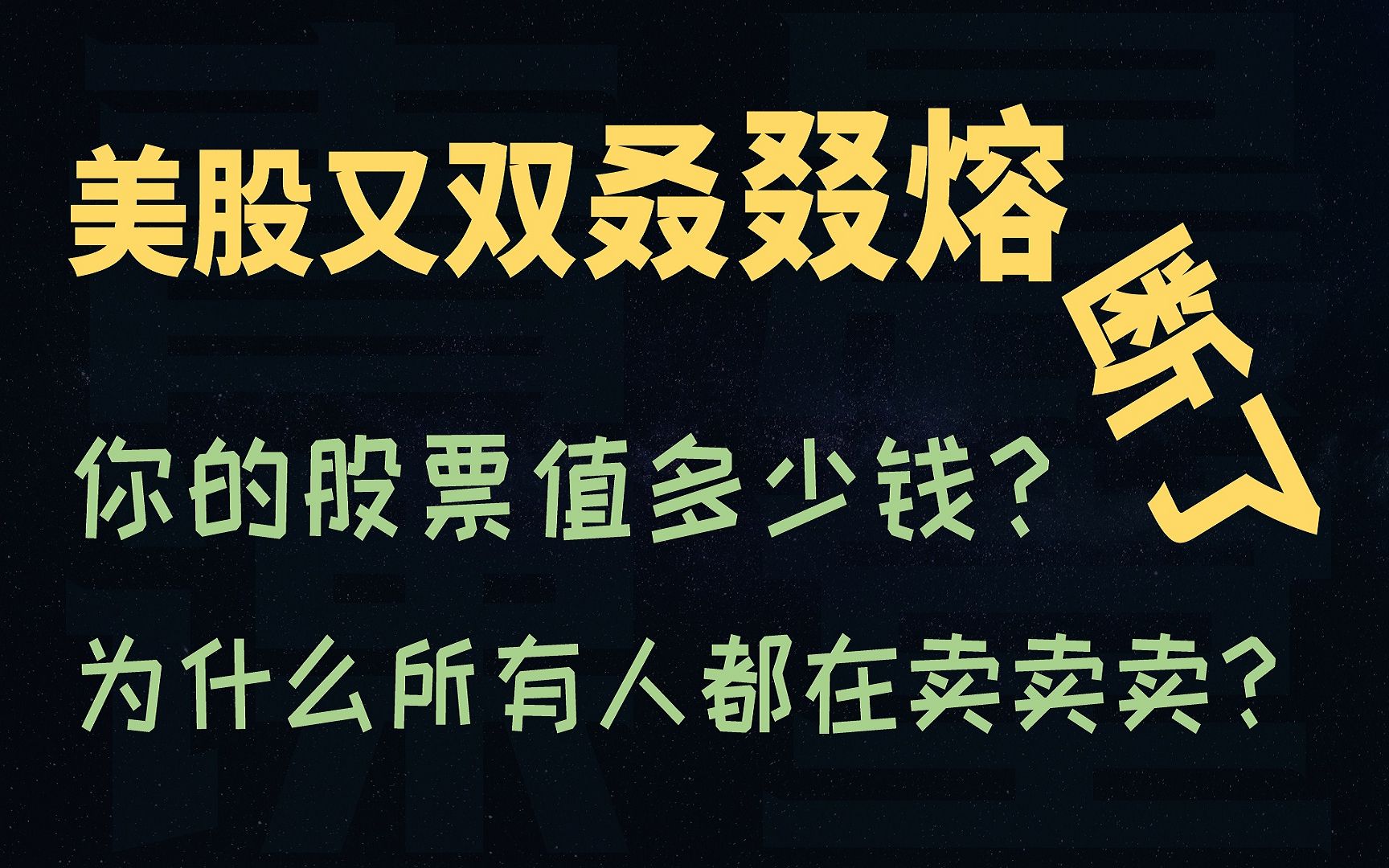 美股又双叒叕熔断了!你的股票值多少钱?为什么所有人都在卖卖卖?哔哩哔哩bilibili