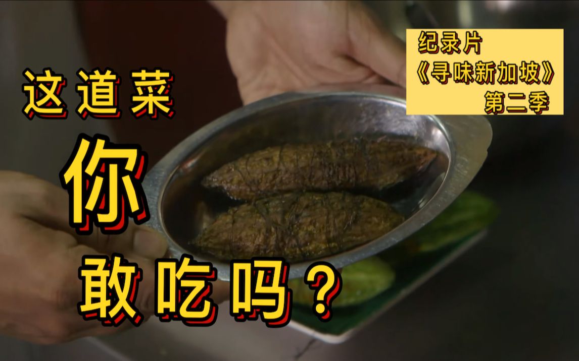 [图]新加坡奇异美食大盘点！这些独特菜肴你都吃过吗？【侃点影视】