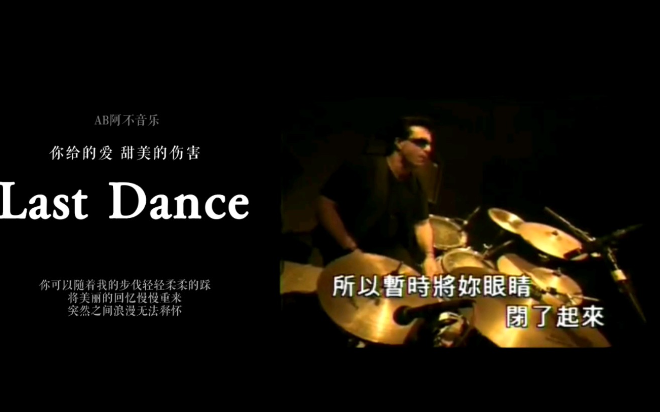 [图]Last Dance-你给的爱 甜美的伤害