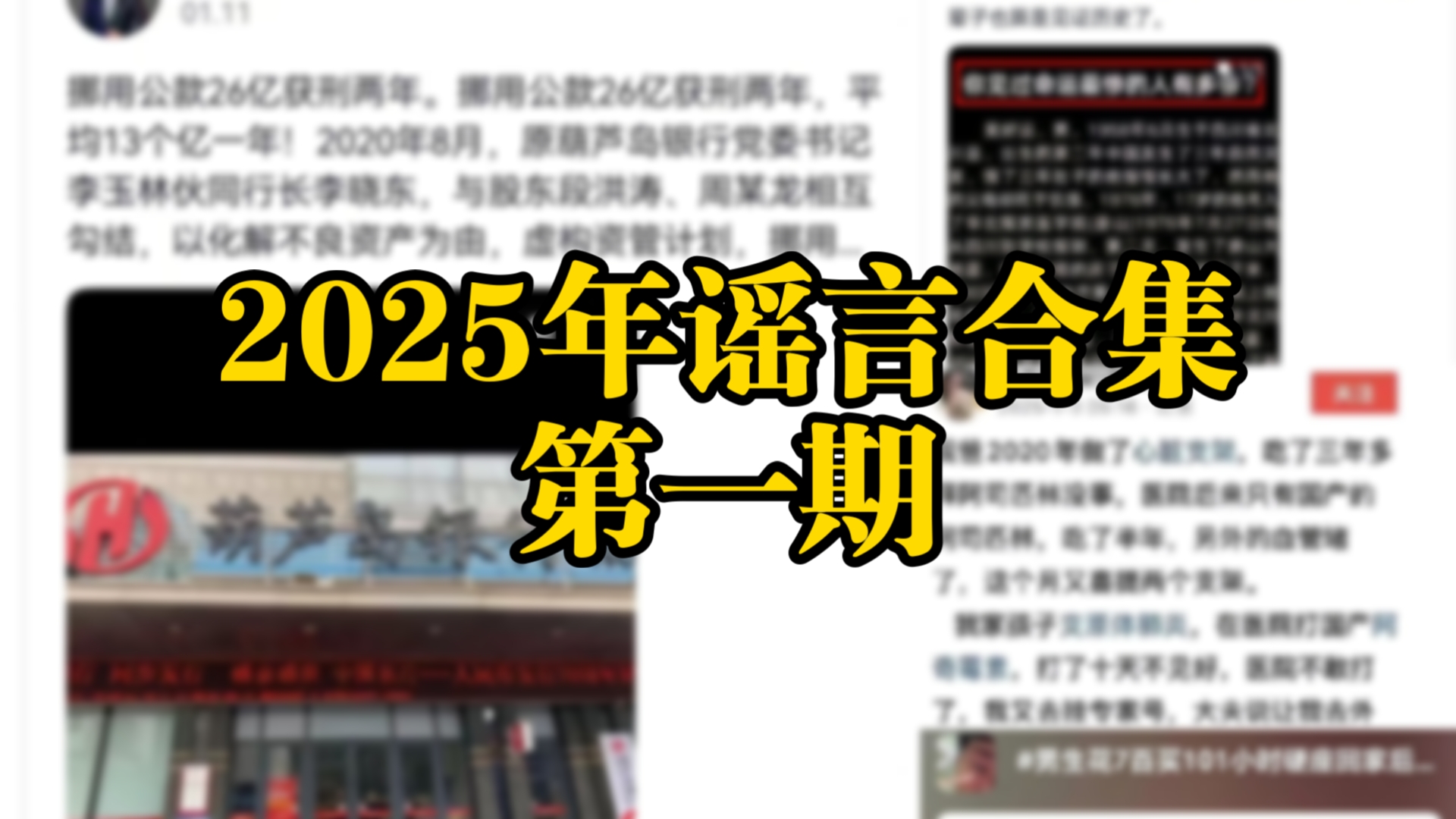 葫芦岛银行行长挪用公款26亿仅被判2年3个月?广东月子中心涉黄?【2025年谣言合集第一期】哔哩哔哩bilibili