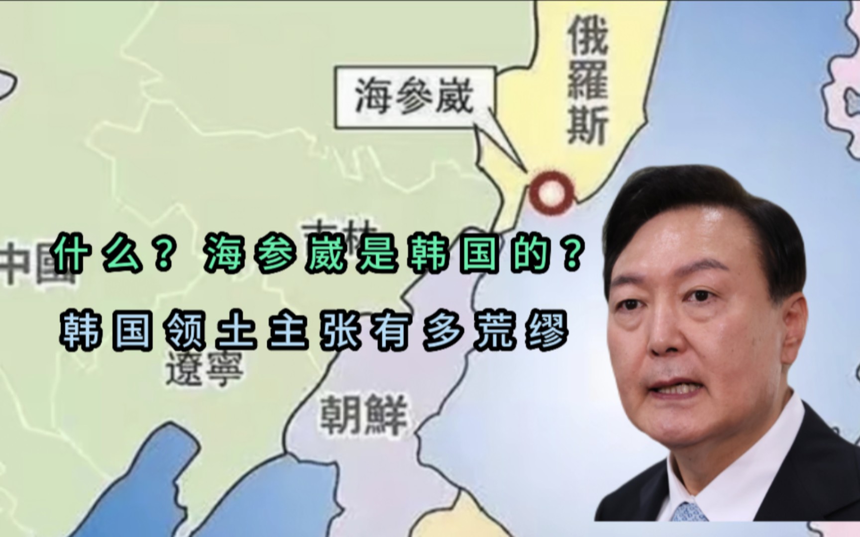 海参崴也成了韩国领土?晚清“间岛”事件,彻底曝光韩国意图侵占中国领土之事实?哔哩哔哩bilibili