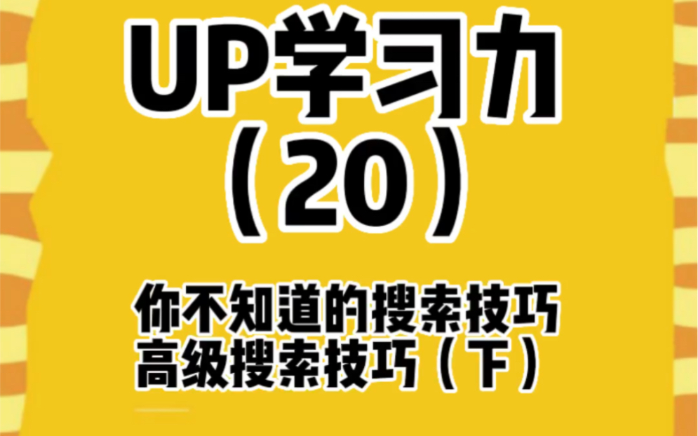 带有符号的这种高级搜索你都知道有什么用吗?哪种符号你有使用过呢?哔哩哔哩bilibili