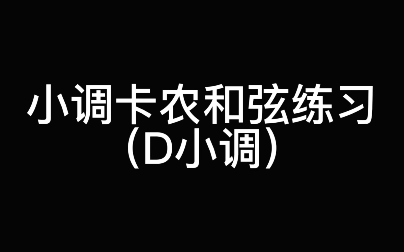 [图]【尤克里里陪练】小调卡农和弦练习（D小调）