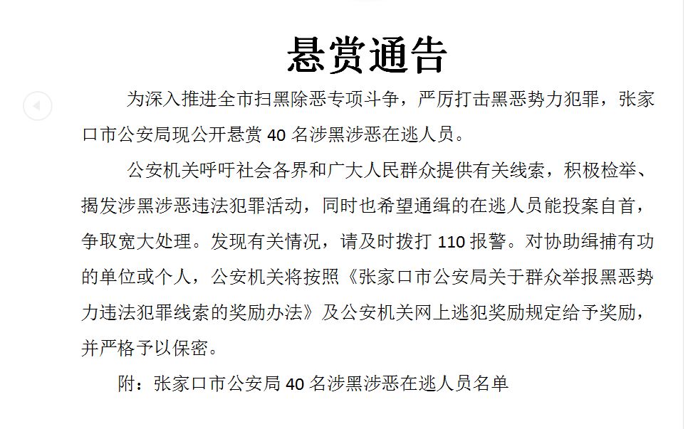 张家口公安局公开悬赏40名涉黑涉恶在逃人员 请大家积极扩散!!!哔哩哔哩bilibili